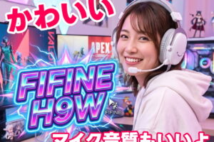 FIFINE AmpliGame「H9」ゲーミングヘッドセットのレビュー！マイク音質が非常にヤバいレベルだけど価格も異常です！