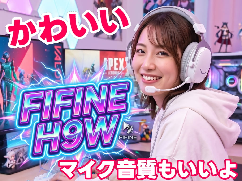 FIFINE AmpliGame「H9」ゲーミングヘッドセットのレビュー!マイク音質が非常にヤバいレベルだけど価格も異常です!