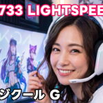 【レビュー】ロジクール G733 超軽量ワイヤレスヘッドセットは最高だった!