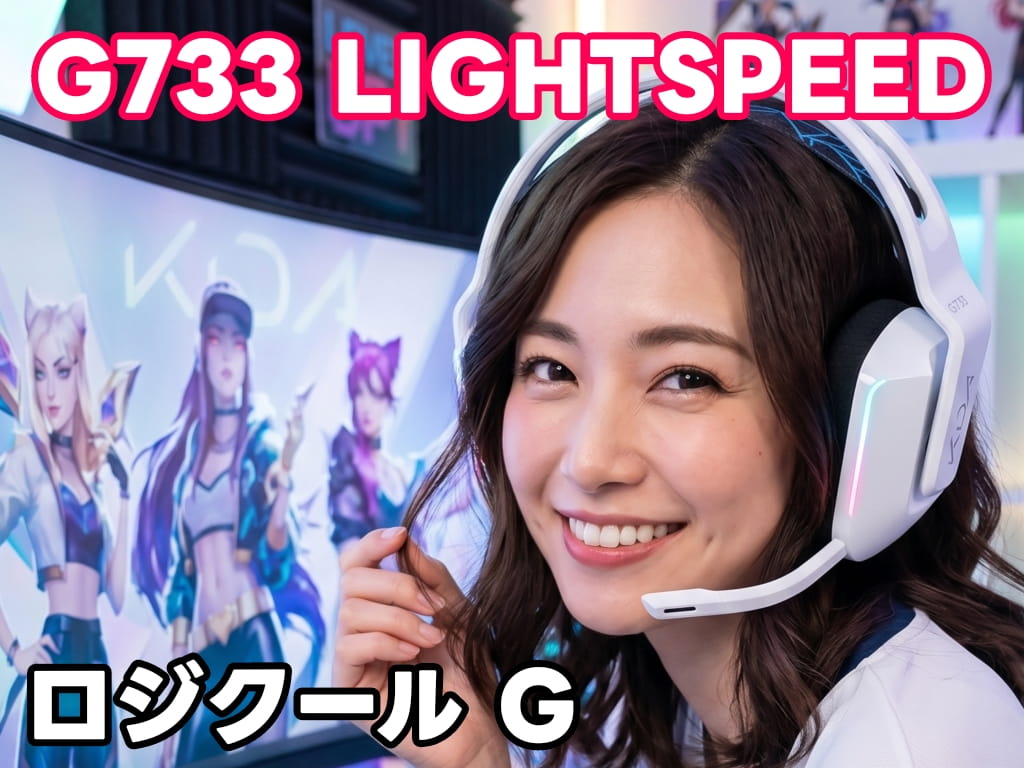 【レビュー】ロジクール G733 超軽量ワイヤレスヘッドセットは最高だった！