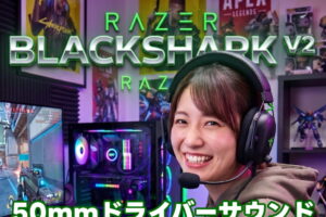 長時間でも疲れにくい「ヘッドセット」Razer BlackShark V2 購入レビュー！