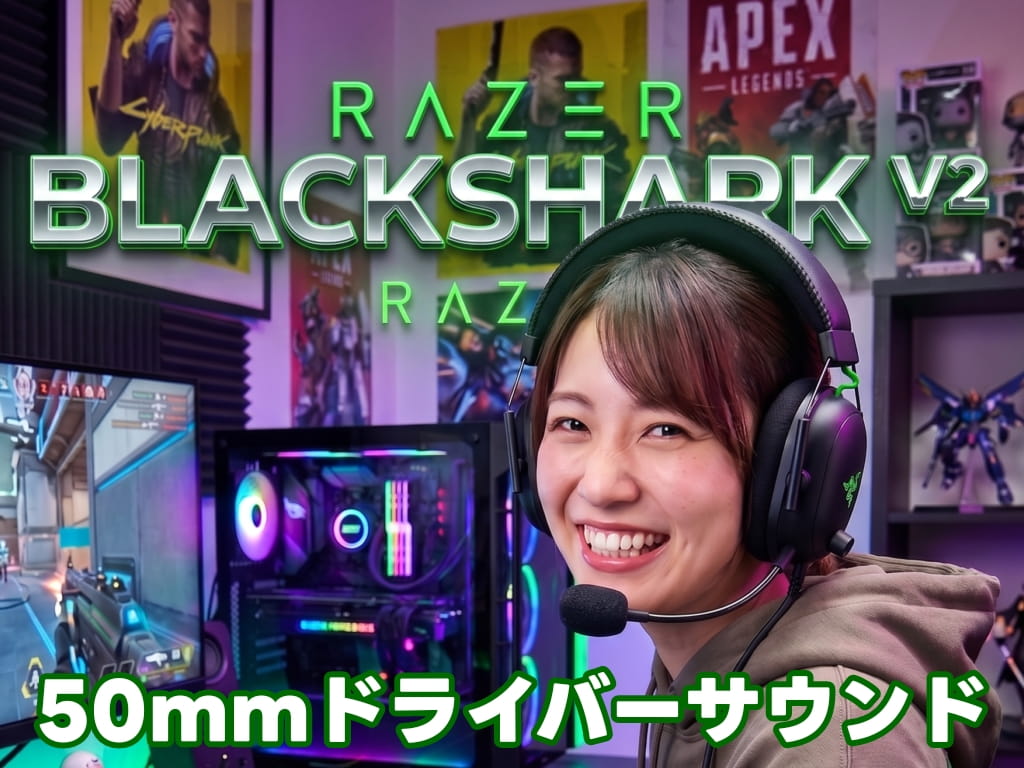 長時間でも疲れにくい「ヘッドセット」Razer BlackShark V2 購入レビュー！