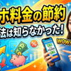 スマホ代・携帯料金を節約するコツ3選！この方法なら最も簡単に格安SIMに乗り換えられます。