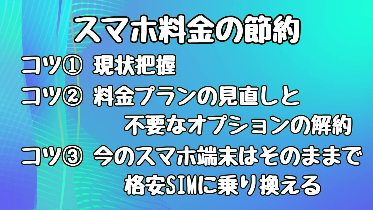 スマホ料金を節約するコツ3選:『最強の固定費削減』