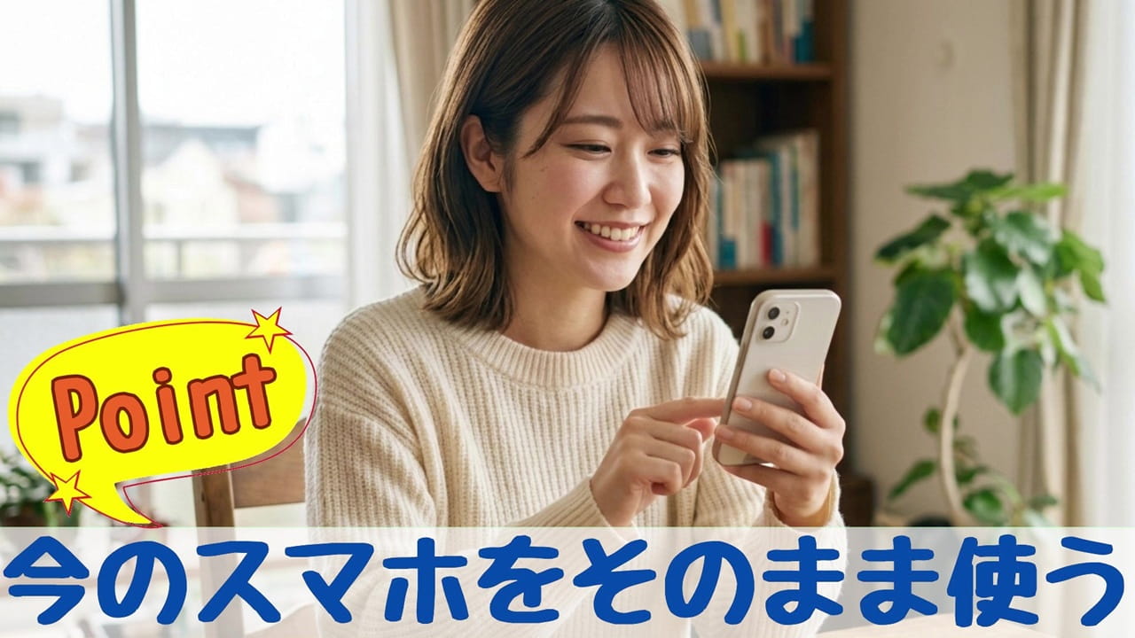 スマホ料金の節約のコツ【3】スマホ端末はそのままで格安SIMに乗り換える