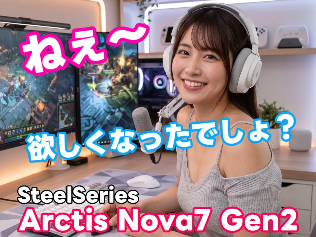 SteelSeries Arctis Nova7 Gen2 ワイヤレスゲーミングヘッドセット レビュー：まとめ！