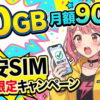 圧倒的に安い！スマホのデータ通信量30ギガで『月額900円』の格安SIMを紹介【期間限定のキャンペーン】
