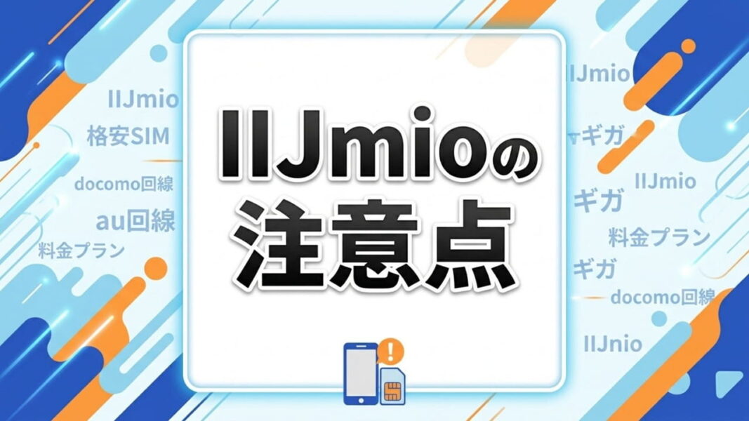 格安SIM「IIJmio」の注意点