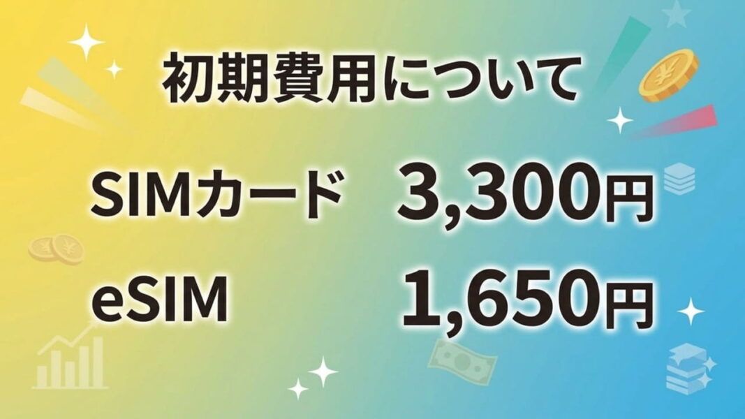 格安SIM「IIJmio」の注意点:初期費用が必要