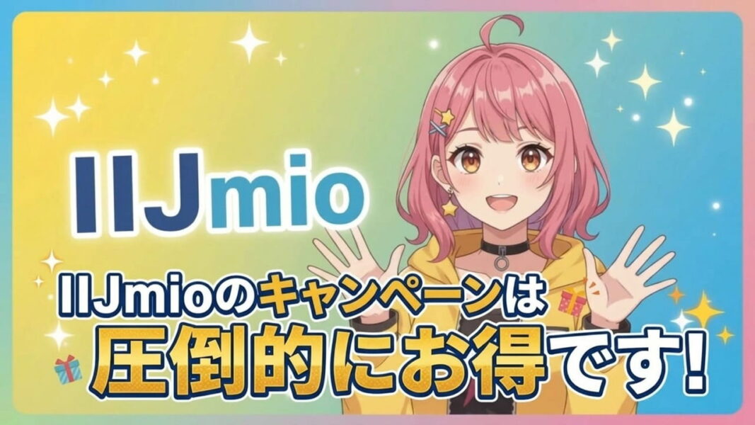 格安SIM「IIJmio」の注意点:今回のキャンペーン価格には適用期間がある