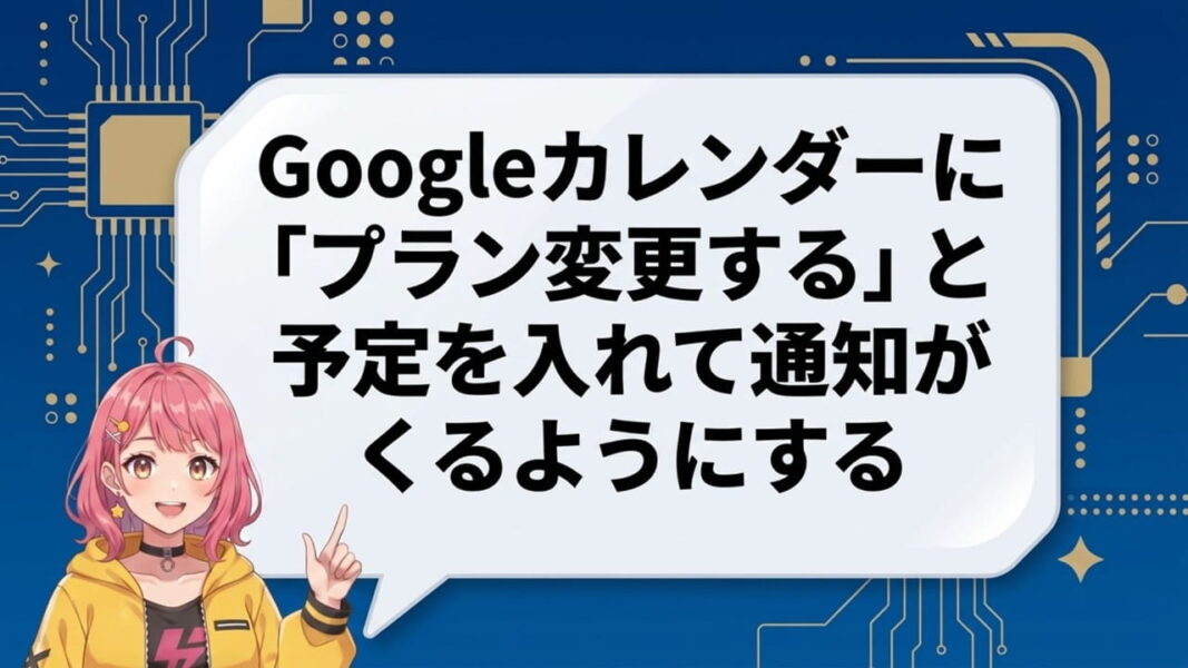 格安SIM「IIJmio」の注意点:Google カレンダーに「プラン変更する」と予定を入れて通知がくるようにする→変更手続きを予定する