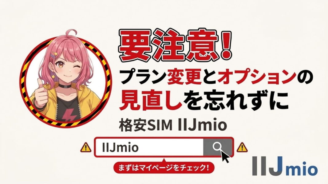 格安SIM「IIJmio」の注意点:もしプラン変更とオプション解約をしなければ、月額料金は倍以上に跳ね上がる