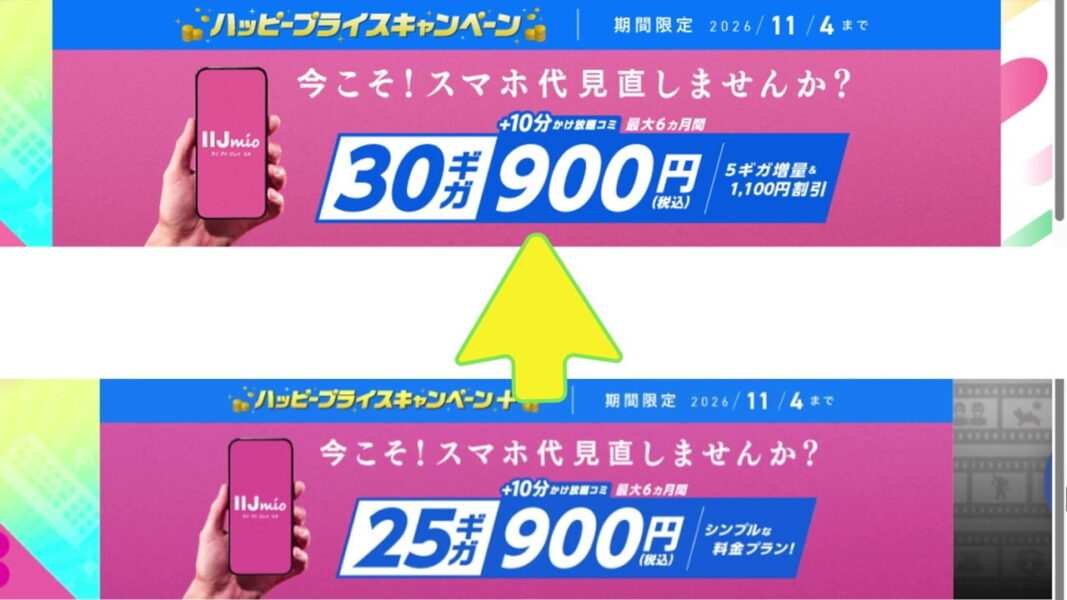 25ギガから5ギガ追加されて「30ギガ」に容量アップしている