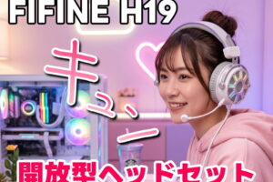 FIFINE H19 「開放型ゲーミングヘッドセット」USB有線接続でPC/PS4/PS5に対応！