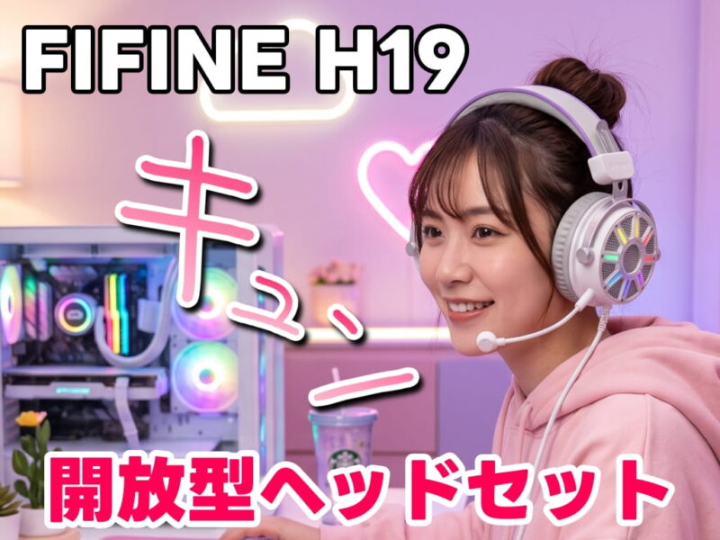 FIFINE H19 「開放型ゲーミングヘッドセット」USB有線接続でPC/PS4/PS5に対応！