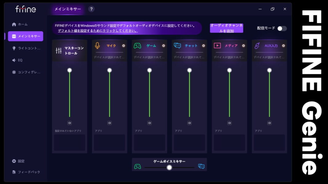 FIFINE H19：FIFINE Genie アプリ「メインミキサー」