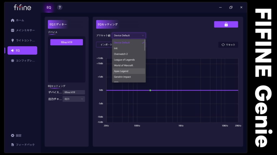 FIFINE H19：FIFINE Genie アプリ「EQ」イコライザー