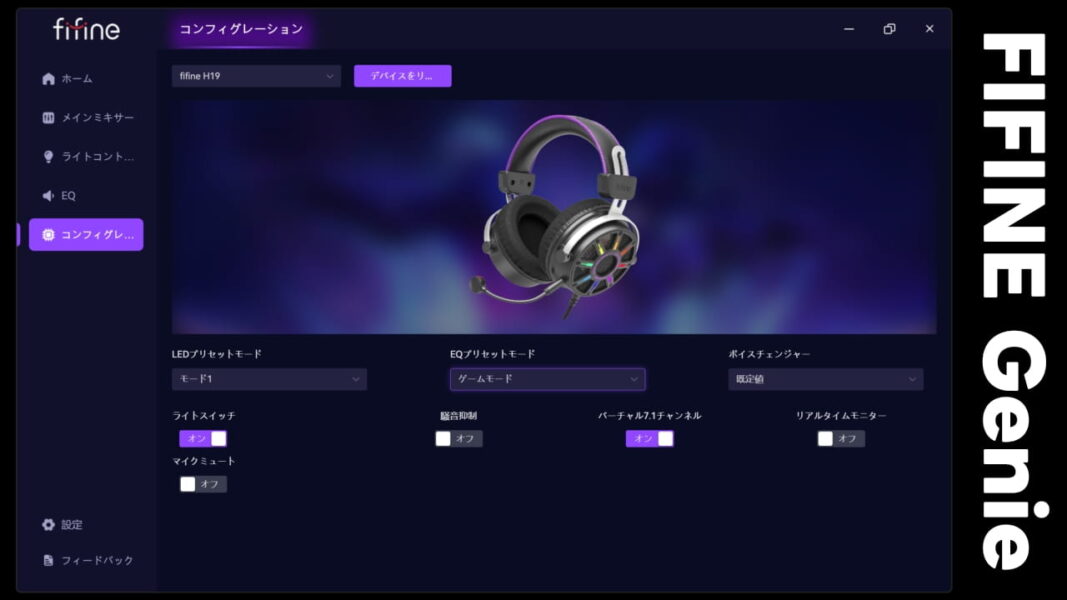 FIFINE H19：FIFINE Genie アプリ「コンフィグレーション」
