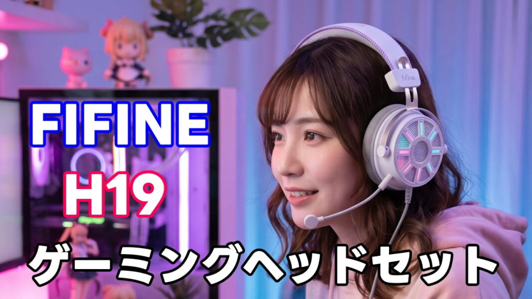 FIFINE H19 開放型ゲーミングヘッドセット：まとめ！